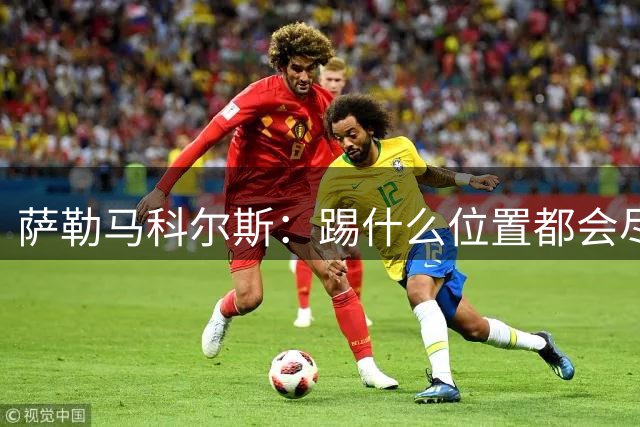 萨勒马科尔斯：踢什么位置都会尽全力 阿莫林带豪门有过辉煌战绩